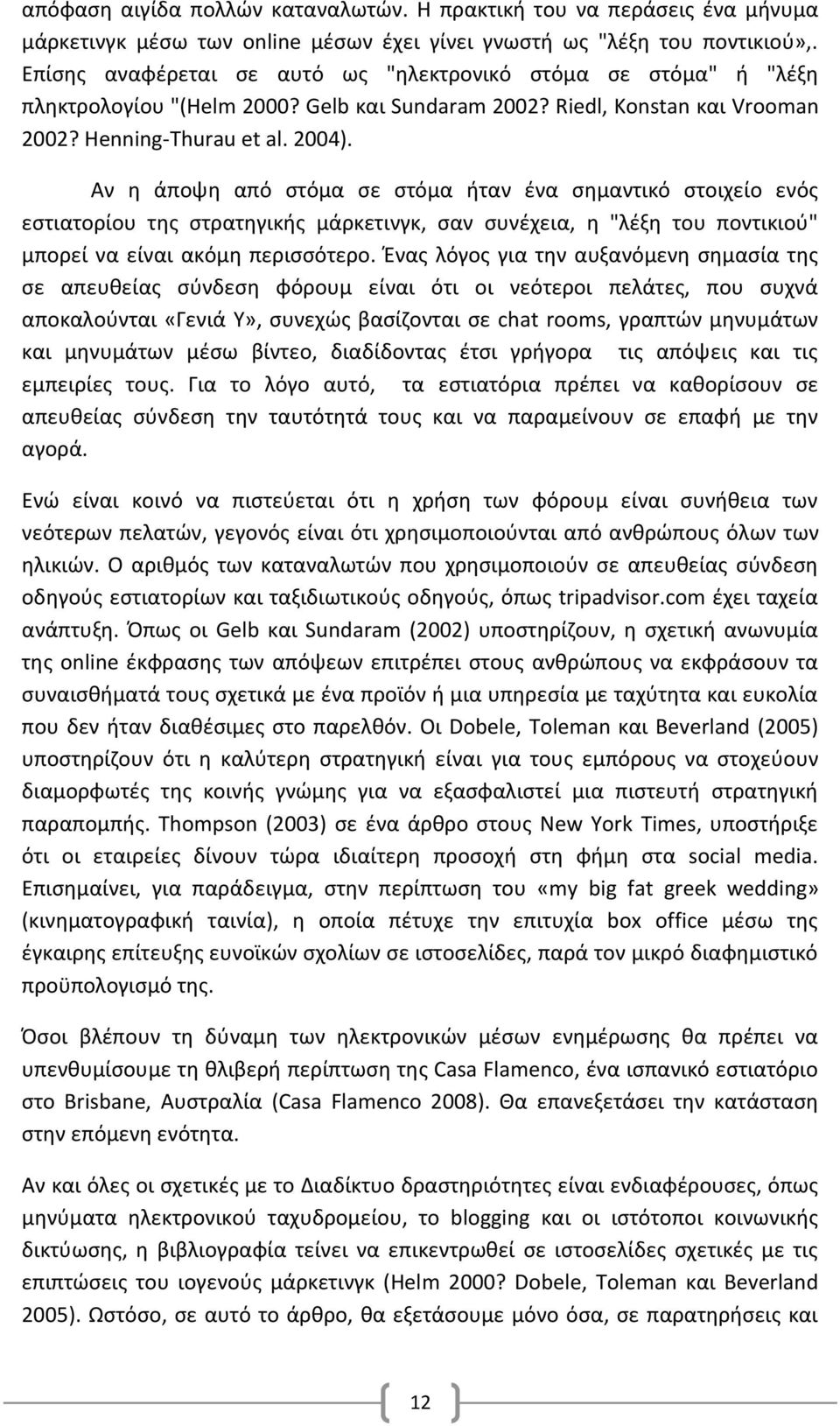 Αν η άποψη από στόμα σε στόμα ήταν ένα σημαντικό στοιχείο ενός εστιατορίου της στρατηγικής μάρκετινγκ, σαν συνέχεια, η "λέξη του ποντικιού" μπορεί να είναι ακόμη περισσότερο.