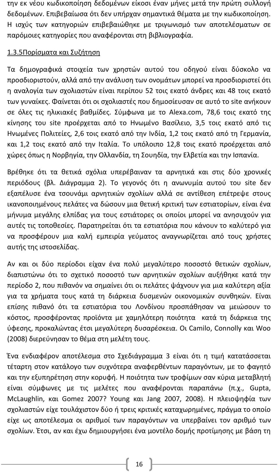 5Πορίσματα και Συζήτηση Τα δημογραφικά στοιχεία των χρηστών αυτού του οδηγού είναι δύσκολο να προσδιοριστούν, αλλά από την ανάλυση των ονομάτων μπορεί να προσδιοριστεί ότι η αναλογία των σχολιαστών