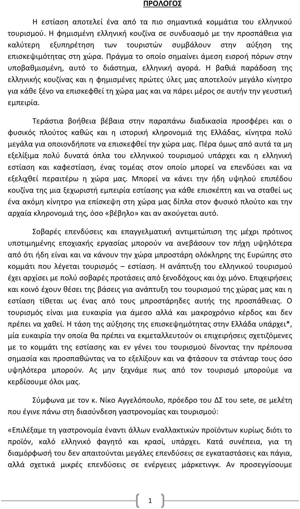 Πράγμα το οποίο σημαίνει άμεση εισροή πόρων στην υποβαθμισμένη, αυτό το διάστημα, ελληνική αγορά.