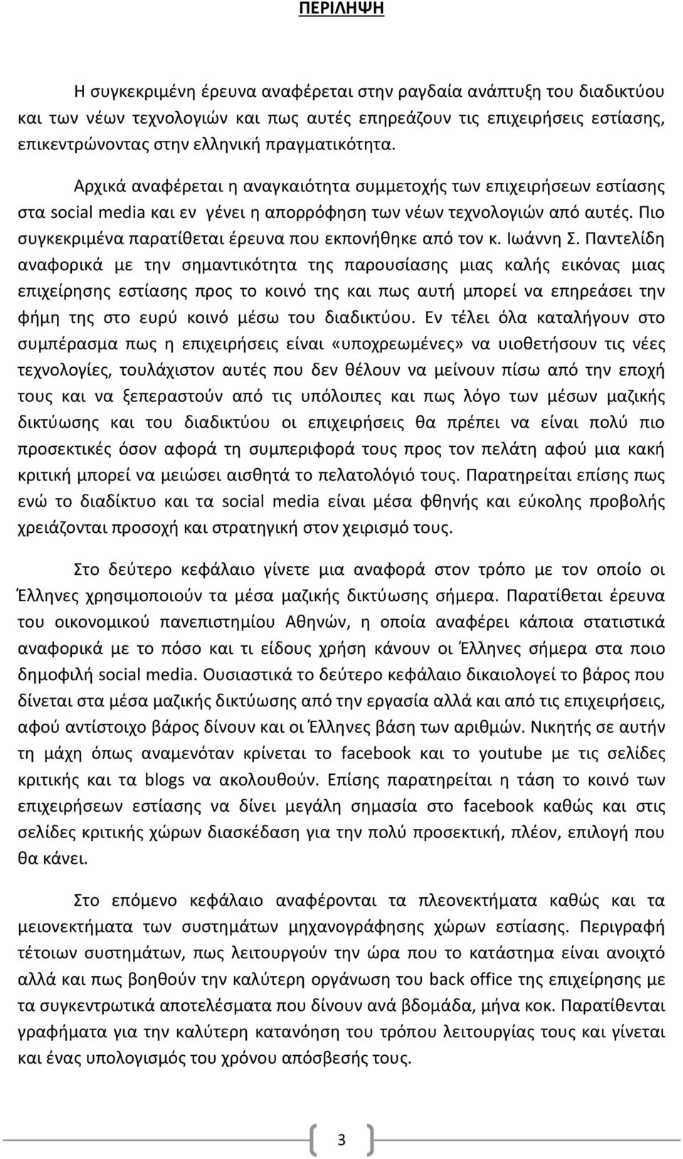 Πιο συγκεκριμένα παρατίθεται έρευνα που εκπονήθηκε από τον κ. Ιωάννη Σ.