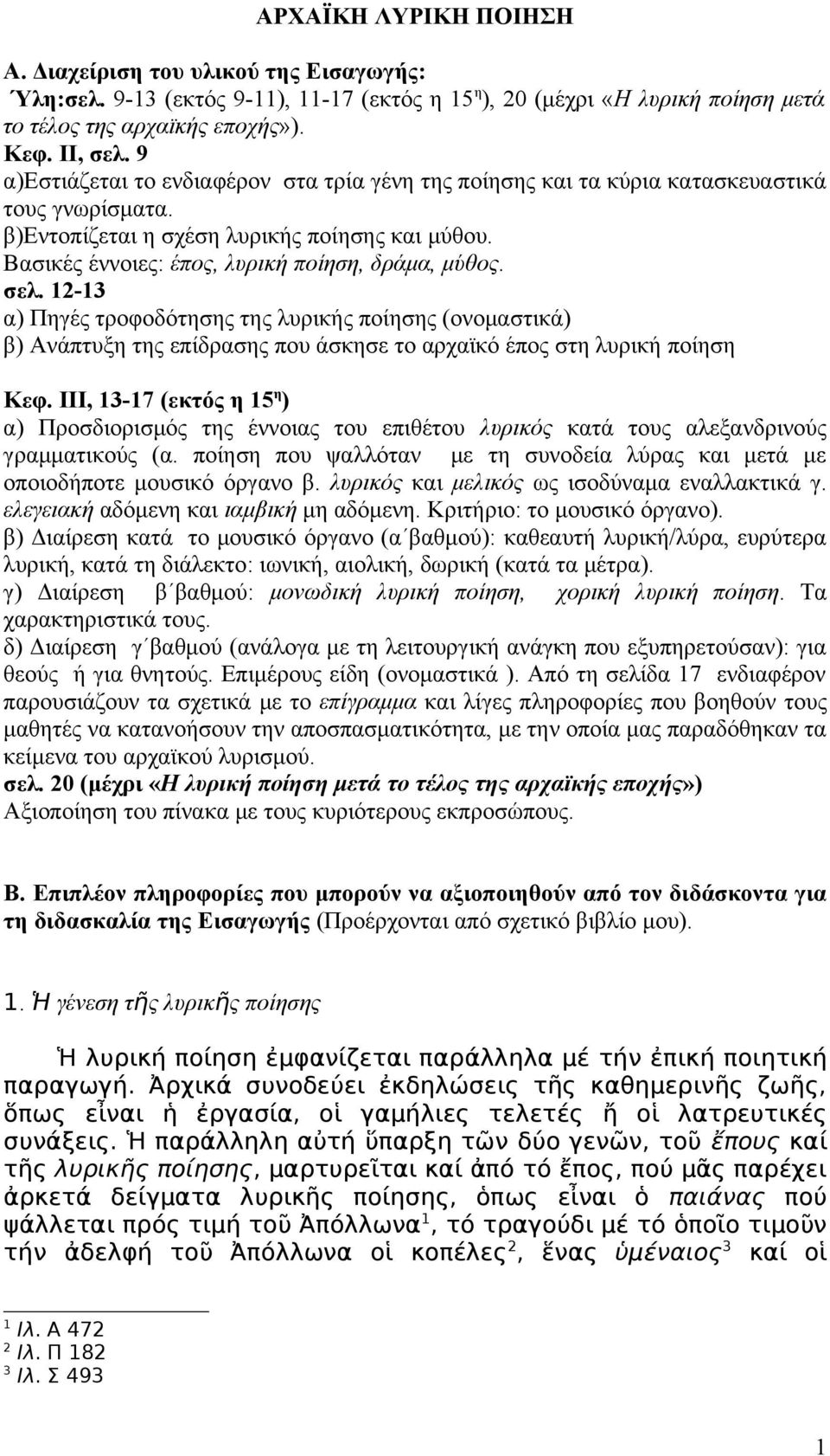 σελ. 12-13 α) Πηγές τροφοδότησης της λυρικής ποίησης (ονομαστικά) β) Ανάπτυξη της επίδρασης που άσκησε το αρχαϊκό έπος στη λυρική ποίηση Κεφ.