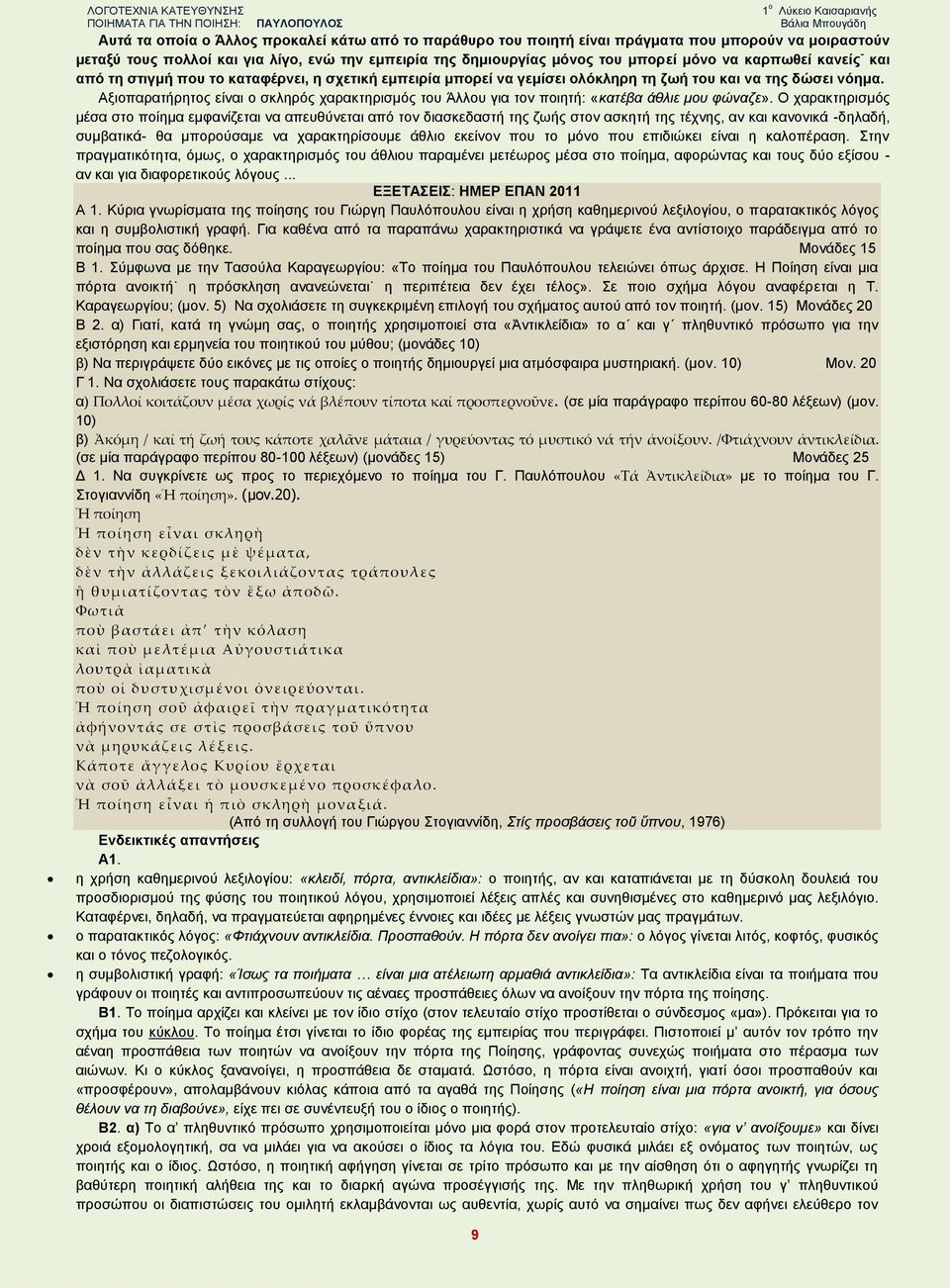 Αξιοπαρατήρητος είναι ο σκληρός χαρακτηρισμός του Άλλου για τον ποιητή: «κατέβα άθλιε μου φώναζε».