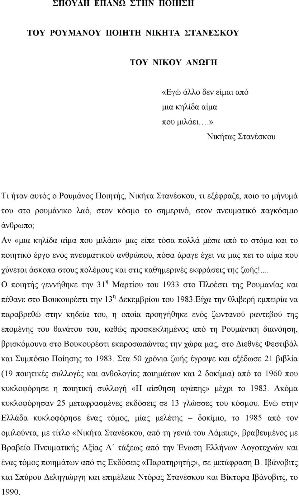 αίμα που μιλάει» μας είπε τόσα πολλά μέσα από το στόμα και το ποιητικό έργο ενός πνευματικού ανθρώπου, πόσα άραγε έχει να μας πει το αίμα που χύνεται άσκοπα στους πολέμους και στις καθημερινές