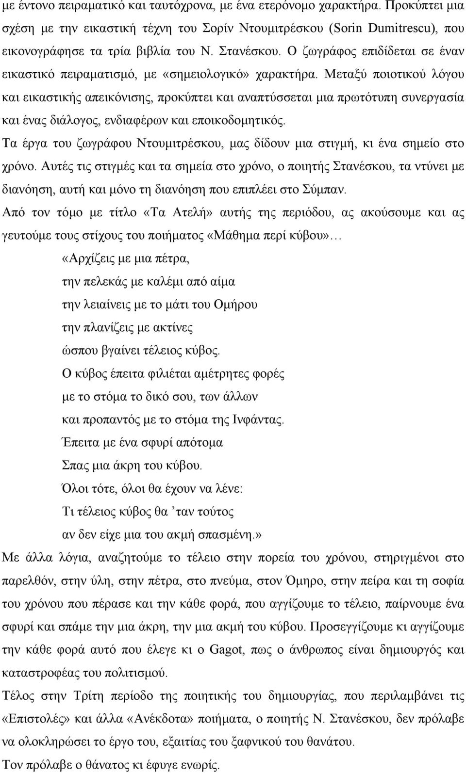 Μεταξύ ποιοτικού λόγου και εικαστικής απεικόνισης, προκύπτει και αναπτύσσεται μια πρωτότυπη συνεργασία και ένας διάλογος, ενδιαφέρων και εποικοδομητικός.