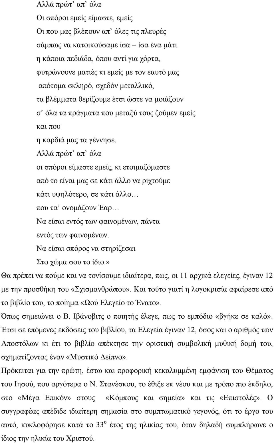 ζούμεν εμείς και που η καρδιά μας τα γέννησε.