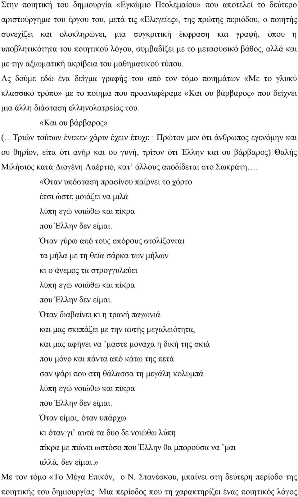 Ας δούμε εδώ ένα δείγμα γραφής του από τον τόμο ποιημάτων «Με το γλυκύ κλασσικό τρόπο» με το ποίημα που προαναφέραμε «Και ου βάρβαρος» που δείχνει μια άλλη διάσταση ελληνολατρείας του.