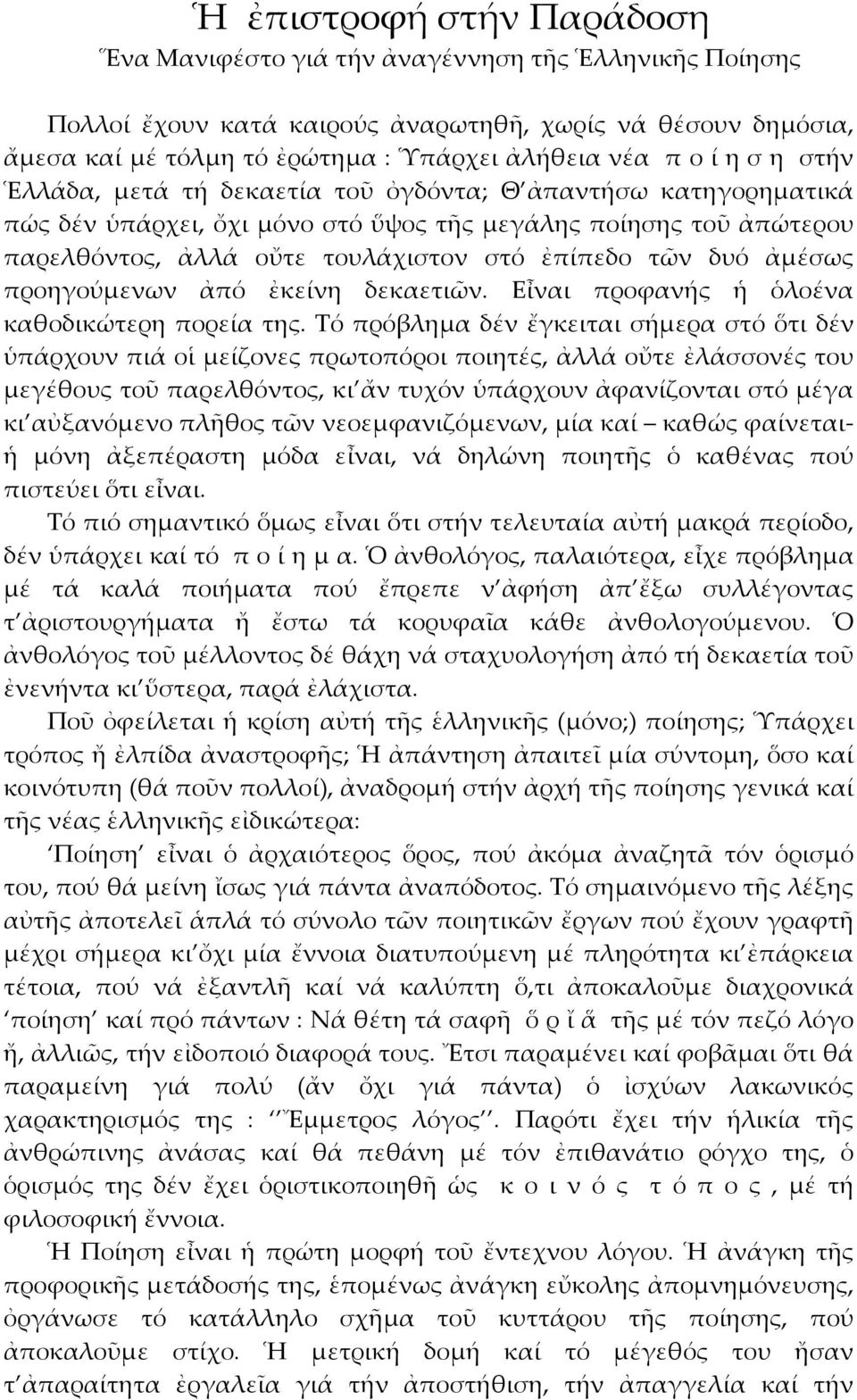 ἀμέσως προηγούμενων ἀπό ἐκείνη δεκαετιῶν. Εἶναι προφανής ἡ ὁλοένα καθοδικώτερη πορεία της.