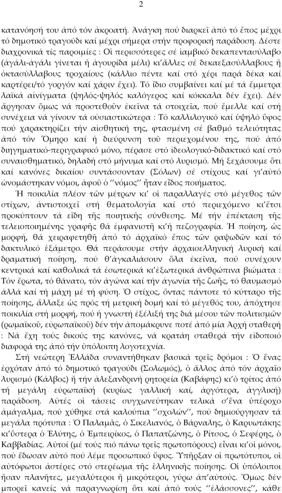 παρά δέκα καί καρτέρει/τό γοργόν καί χάριν ἔχει). Τό ἴδιο συμβαίνει καί μέ τά ἔμμετρα λαϊκά αἰνίγματα (ψηλός-ψηλός καλόγερος καί κόκκαλα δέν ἔχει).