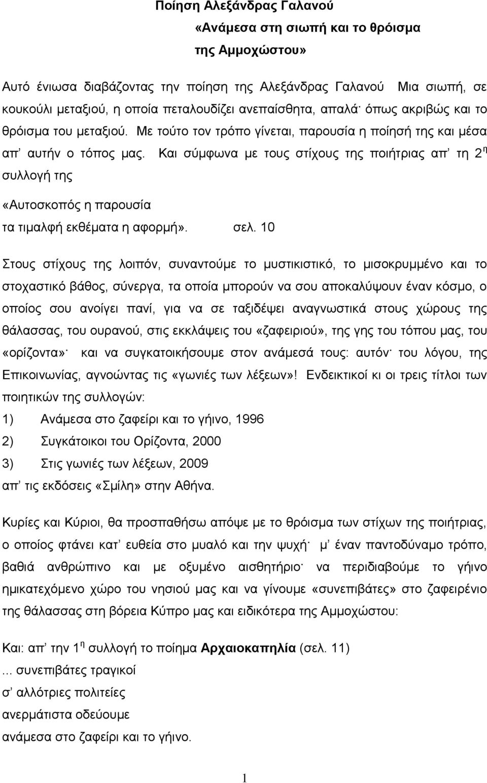 Και σύμφωνα με τους στίχους της ποιήτριας απ τη 2 η συλλογή της «Αυτοσκοπός η παρουσία τα τιμαλφή εκθέματα η αφορμή». σελ.