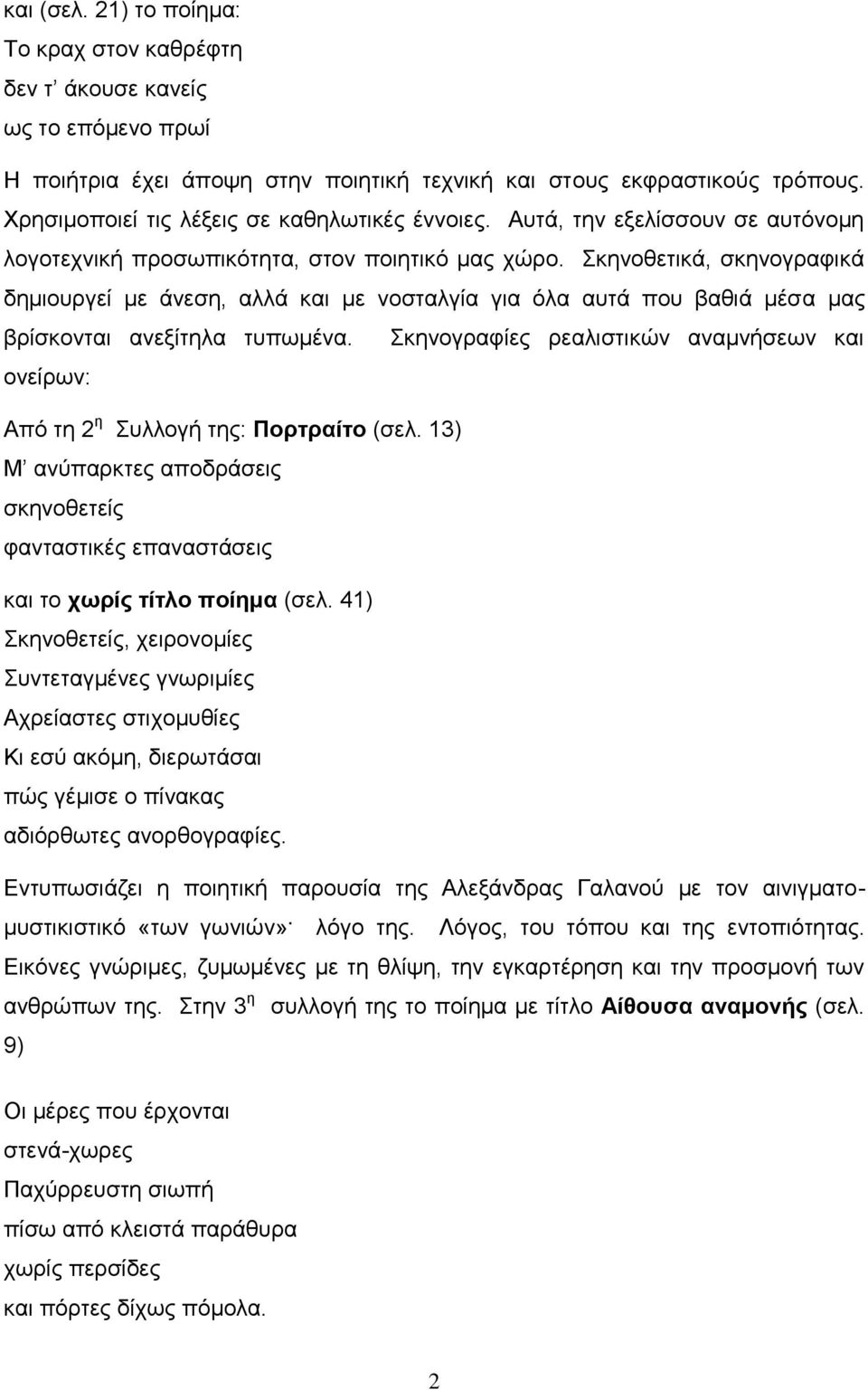 Σκηνοθετικά, σκηνογραφικά δημιουργεί με άνεση, αλλά και με νοσταλγία για όλα αυτά που βαθιά μέσα μας βρίσκονται ανεξίτηλα τυπωμένα.