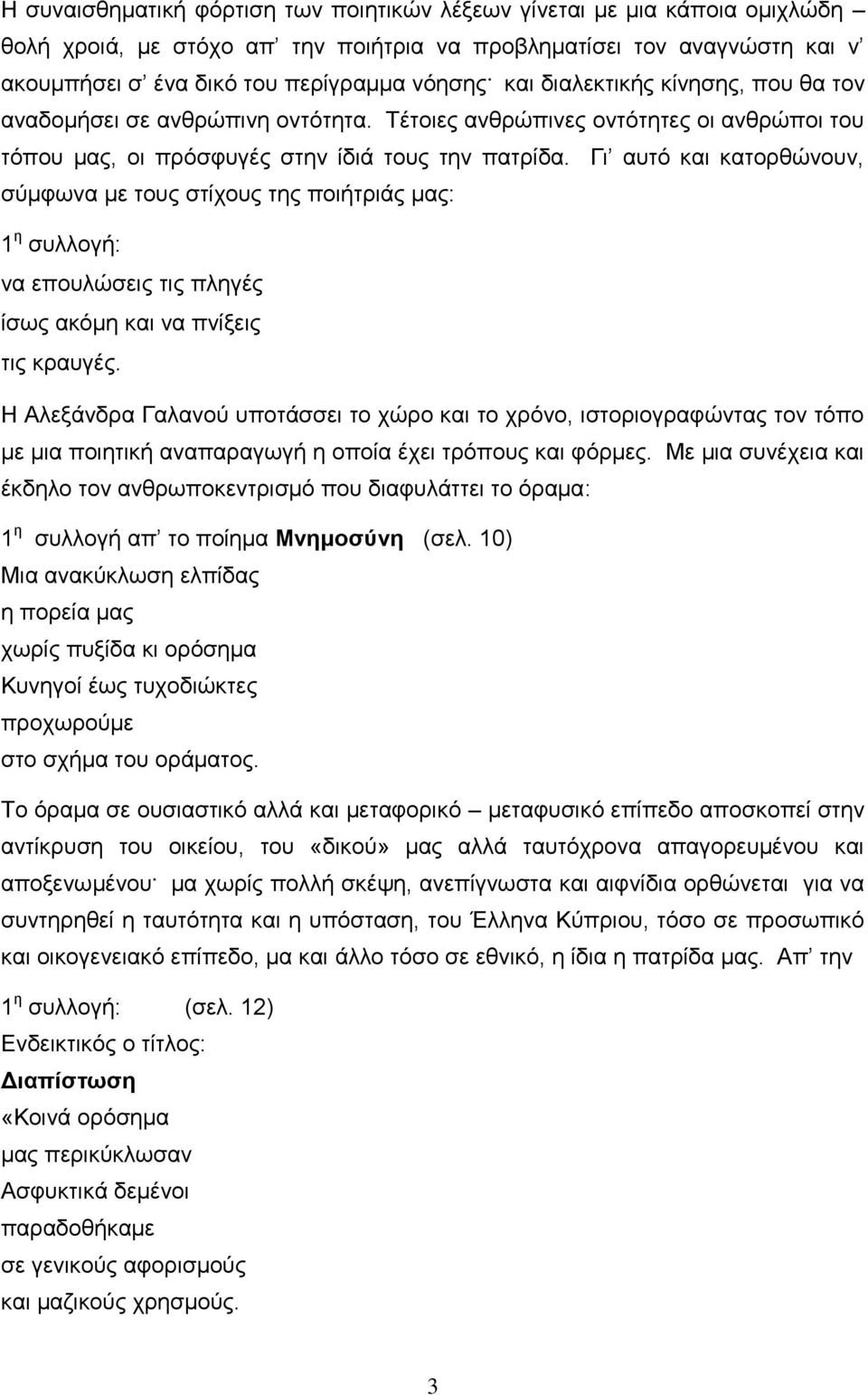 Γι αυτό και κατορθώνουν, σύμφωνα με τους στίχους της ποιήτριάς μας: 1 η συλλογή: να επουλώσεις τις πληγές ίσως ακόμη και να πνίξεις τις κραυγές.