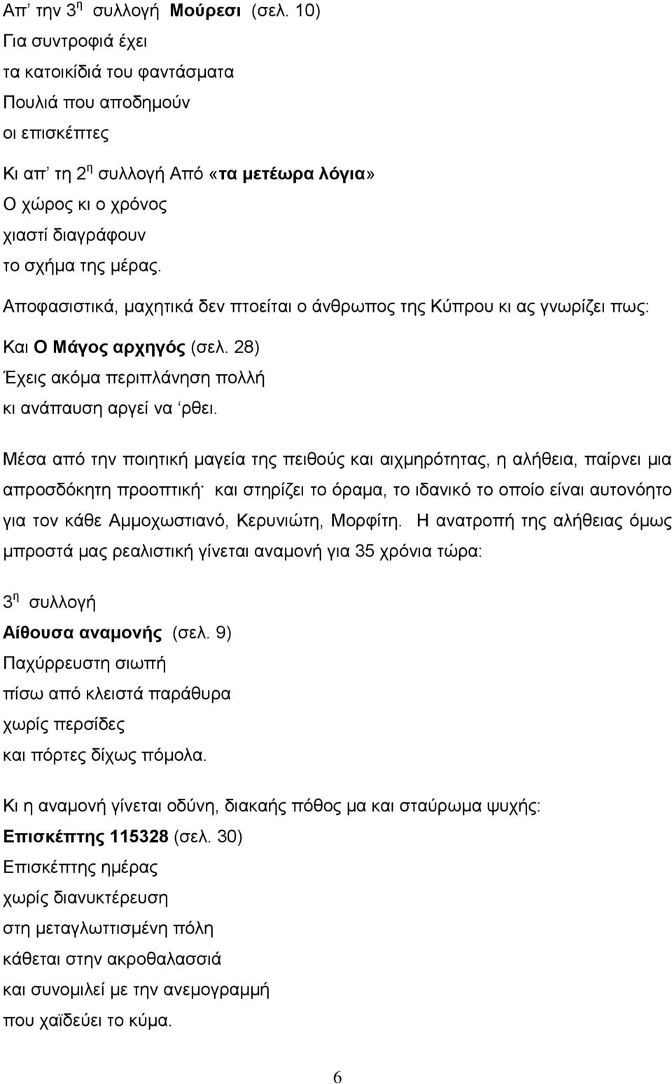 Αποφασιστικά, μαχητικά δεν πτοείται ο άνθρωπος της Κύπρου κι ας γνωρίζει πως: Και Ο Μάγος αρχηγός (σελ. 28) Έχεις ακόμα περιπλάνηση πολλή κι ανάπαυση αργεί να ρθει.