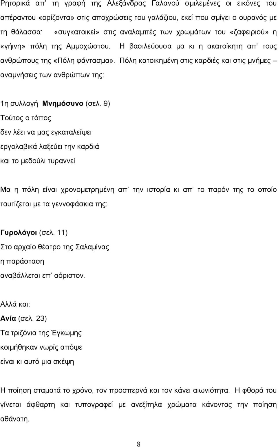 Πόλη κατοικημένη στις καρδιές και στις μνήμες αναμνήσεις των ανθρώπων της: 1η συλλογή Μνημόσυνο (σελ.