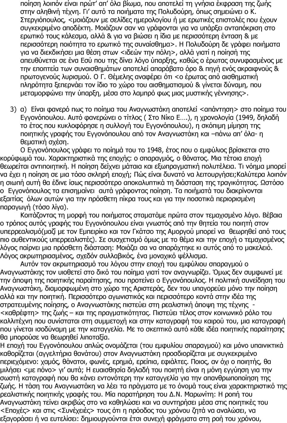 Μοιάζουν σαν να γράφονται για να υπάρξει ανταπόκριση στο ερωτικό τους κάλεσµα, αλλά & για να βιώσει η ίδια µε περισσότερη ένταση & µε περισσότερη ποιότητα το ερωτικό της συναίσθηµα>.