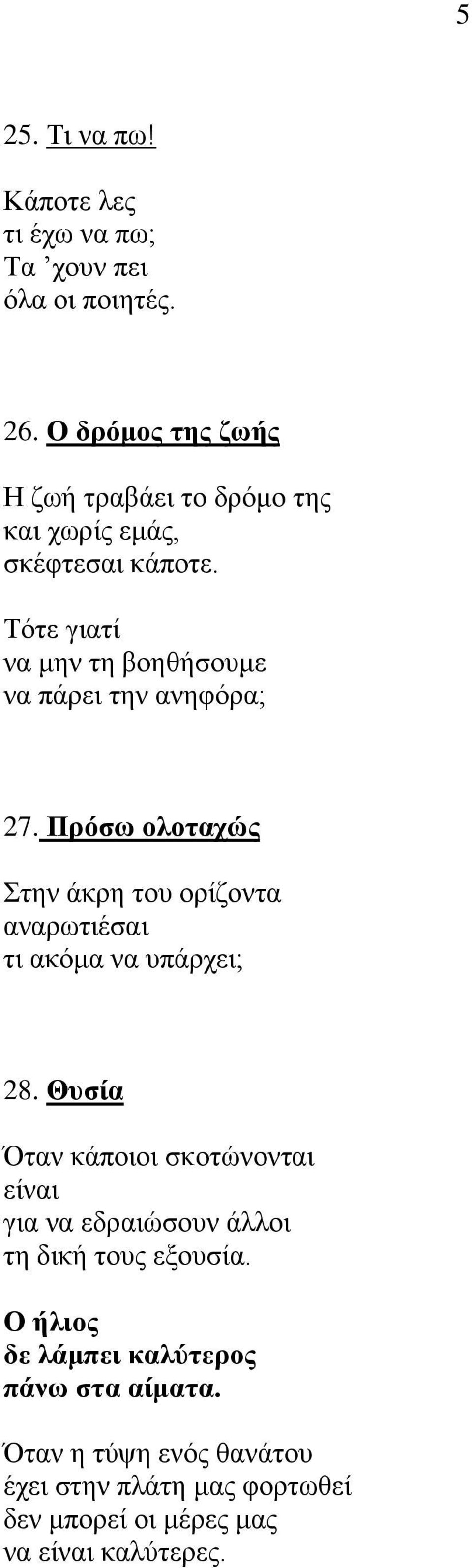 Τότε γιατί να μην τη βοηθήσουμε να πάρει την ανηφόρα; 27.