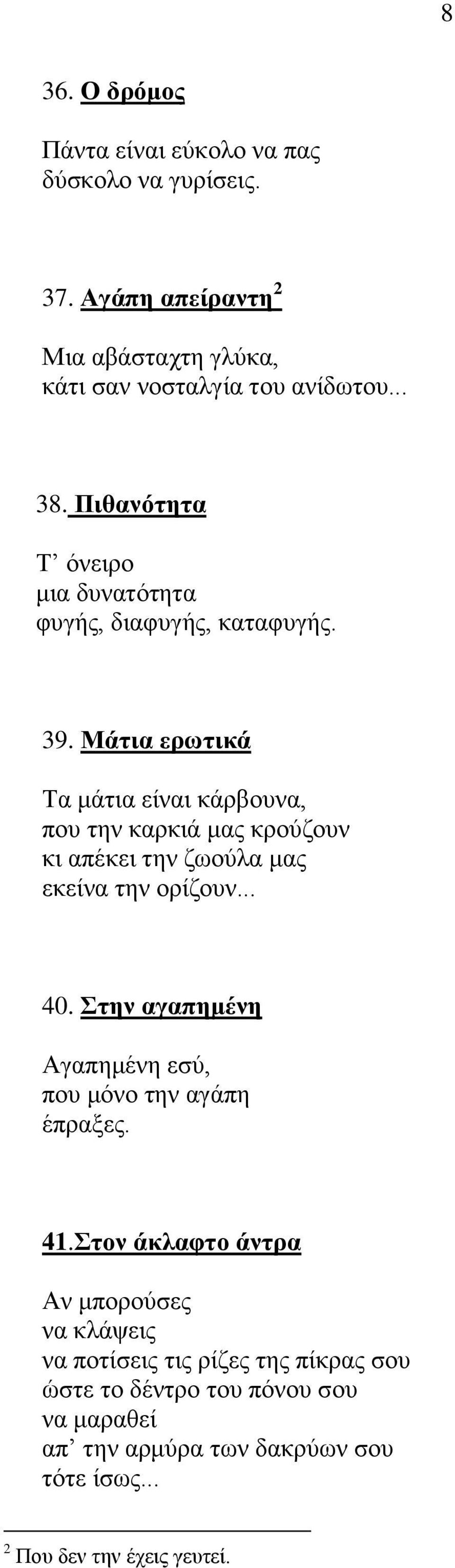 Μάτια ερωτικά Τα μάτια είναι κάρβουνα, που την καρκιά μας κρούζουν κι απέκει την ζωούλα μας εκείνα την ορίζουν... 40.