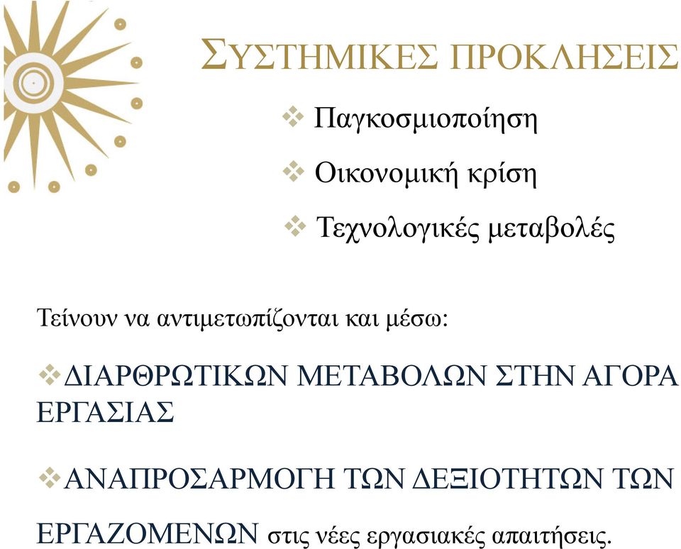 µέσω: ΙΑΡΘΡΩΤΙΚΩΝ ΜΕΤΑΒΟΛΩΝ ΣΤΗΝ ΑΓΟΡΑ ΕΡΓΑΣΙΑΣ