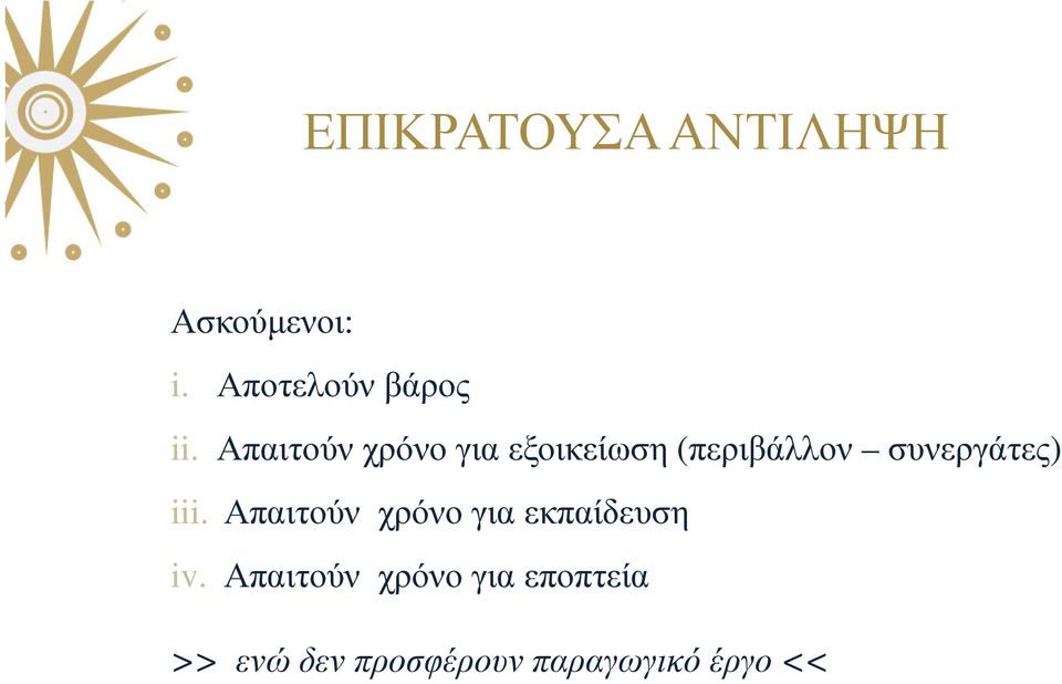 iii. Απαιτούν χρόνο για εκπαίδευση iv.