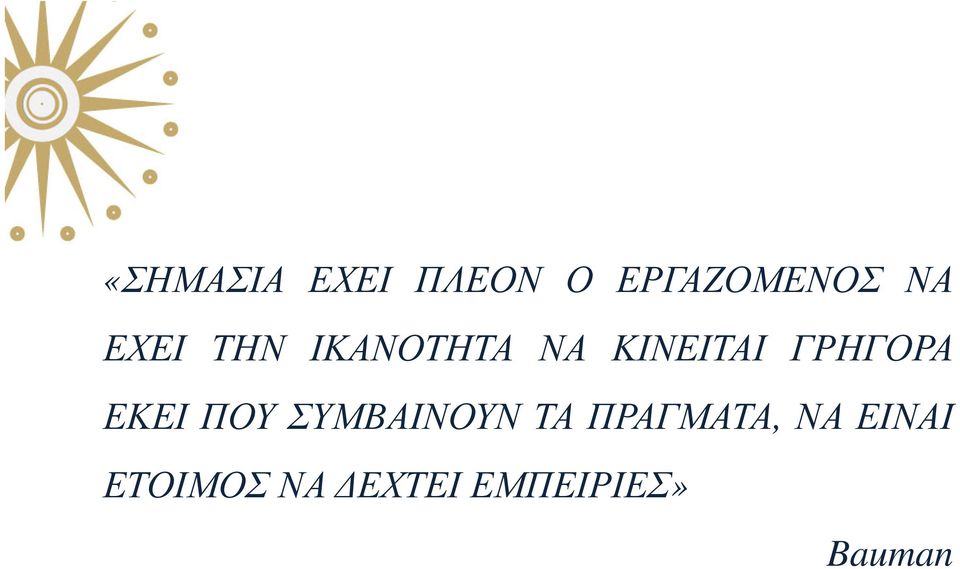 ΓΡΗΓΟΡΑ ΕΚΕΙ ΠΟΥ ΣΥΜΒΑΙΝΟΥΝ ΤΑ