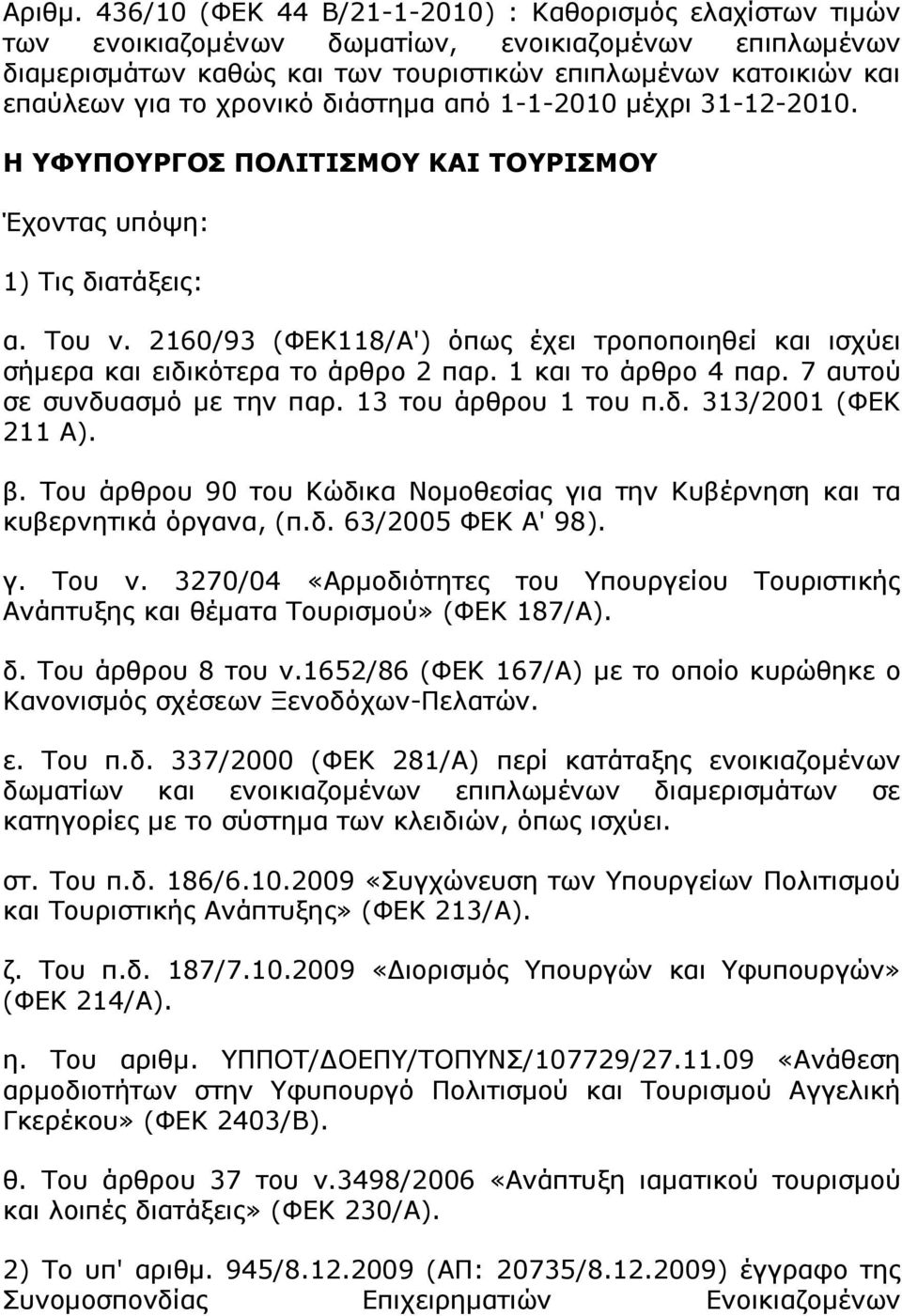 χρονικό διάστηµα από 1-1-2010 µέχρι 31-12-2010. Η ΥΦΥΠΟΥΡΓΟΣ ΠΟΛΙΤΙΣΜΟΥ ΚΑΙ ΤΟΥΡΙΣΜΟΥ Έχοντας υπόψη: 1) Τις διατάξεις: α. Του ν.