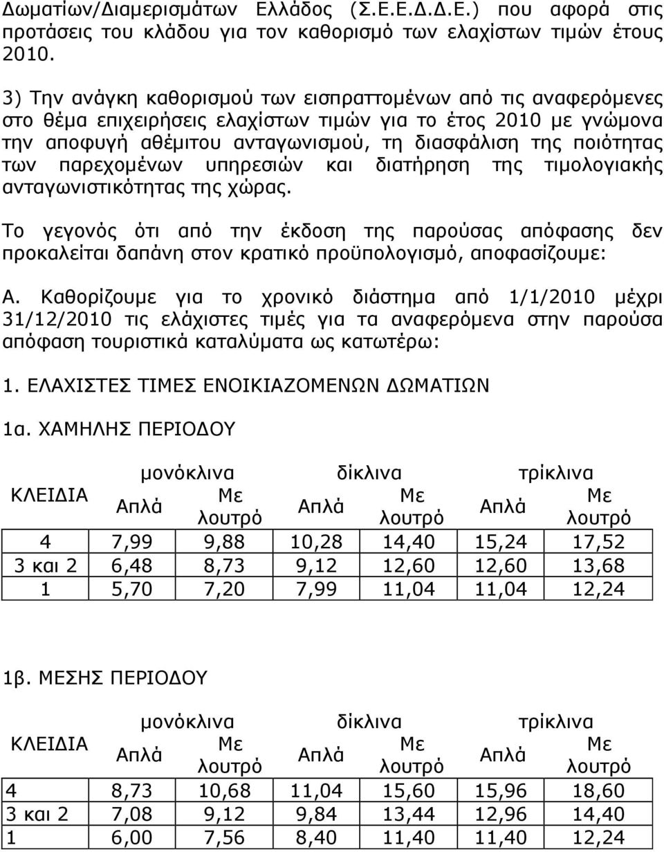 παρεχοµένων υπηρεσιών και διατήρηση της τιµολογιακής ανταγωνιστικότητας της χώρας.