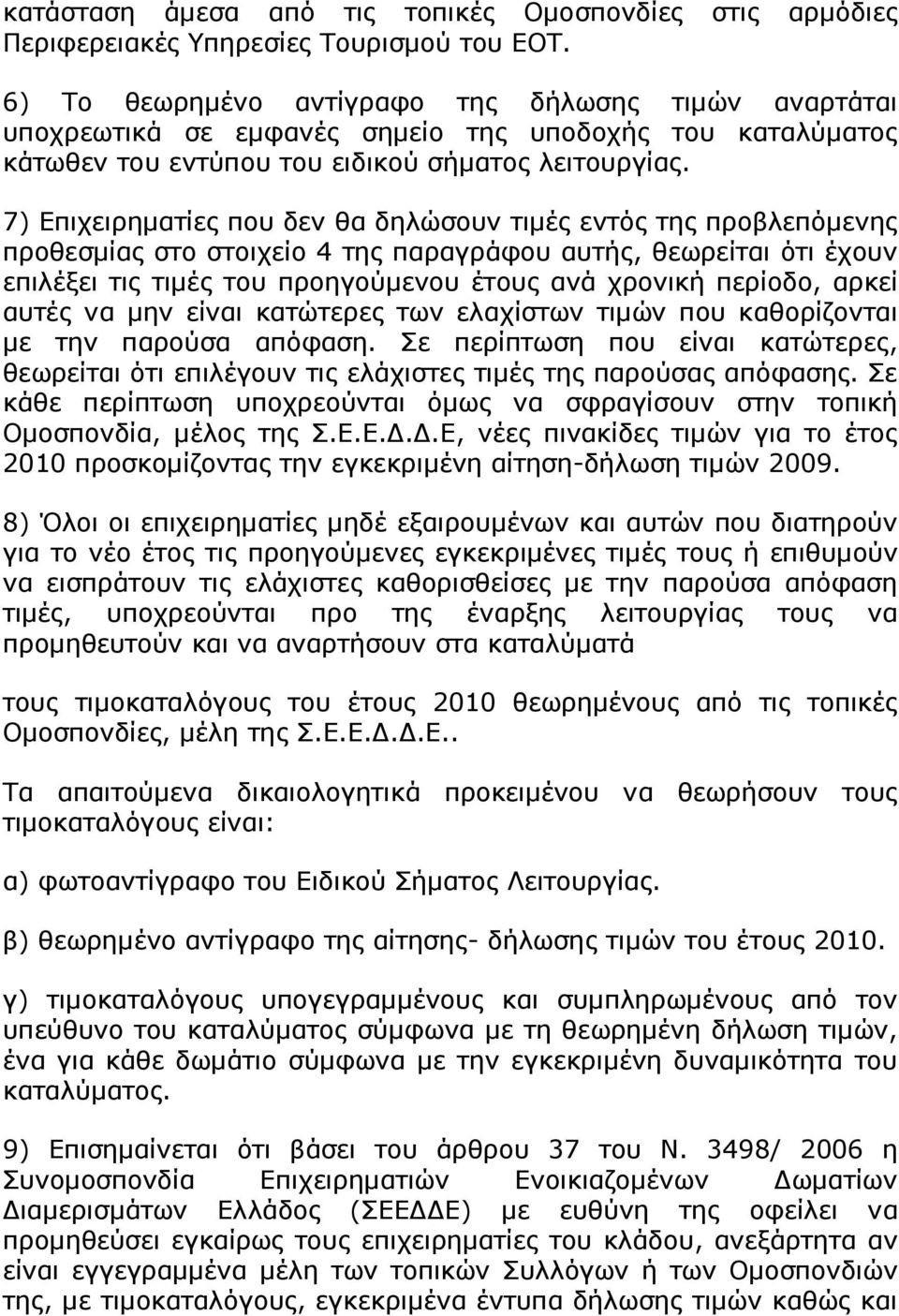 7) Επιχειρηµατίες που δεν θα δηλώσουν τιµές εντός της προβλεπόµενης προθεσµίας στο στοιχείο 4 της παραγράφου αυτής, θεωρείται ότι έχουν επιλέξει τις τιµές του προηγούµενου έτους ανά χρονική περίοδο,