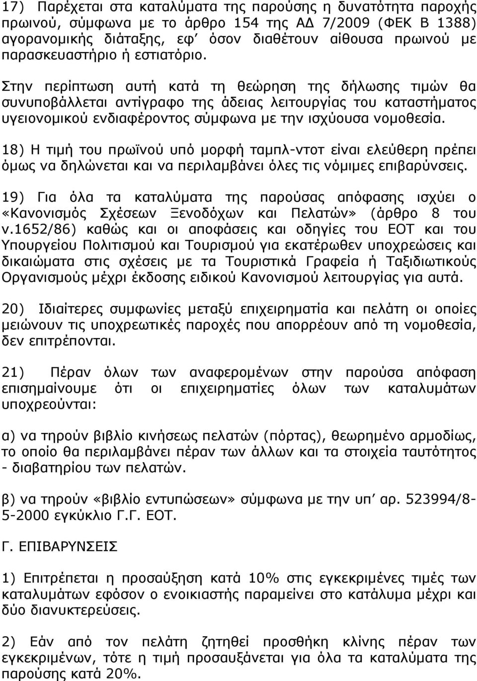 18) Η τιµή του πρωϊνού υπό µορφή ταµπλ-ντοτ είναι ελεύθερη πρέπει όµως να δηλώνεται και να περιλαµβάνει όλες τις νόµιµες επιβαρύνσεις.