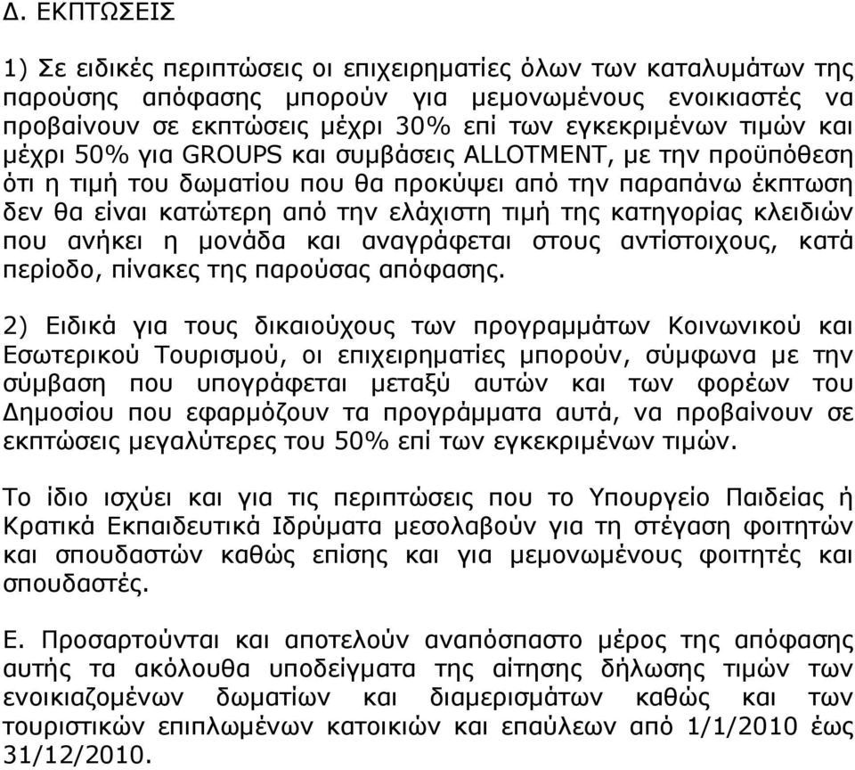 κλειδιών που ανήκει η µονάδα και αναγράφεται στους αντίστοιχους, κατά περίοδο, πίνακες της παρούσας απόφασης.