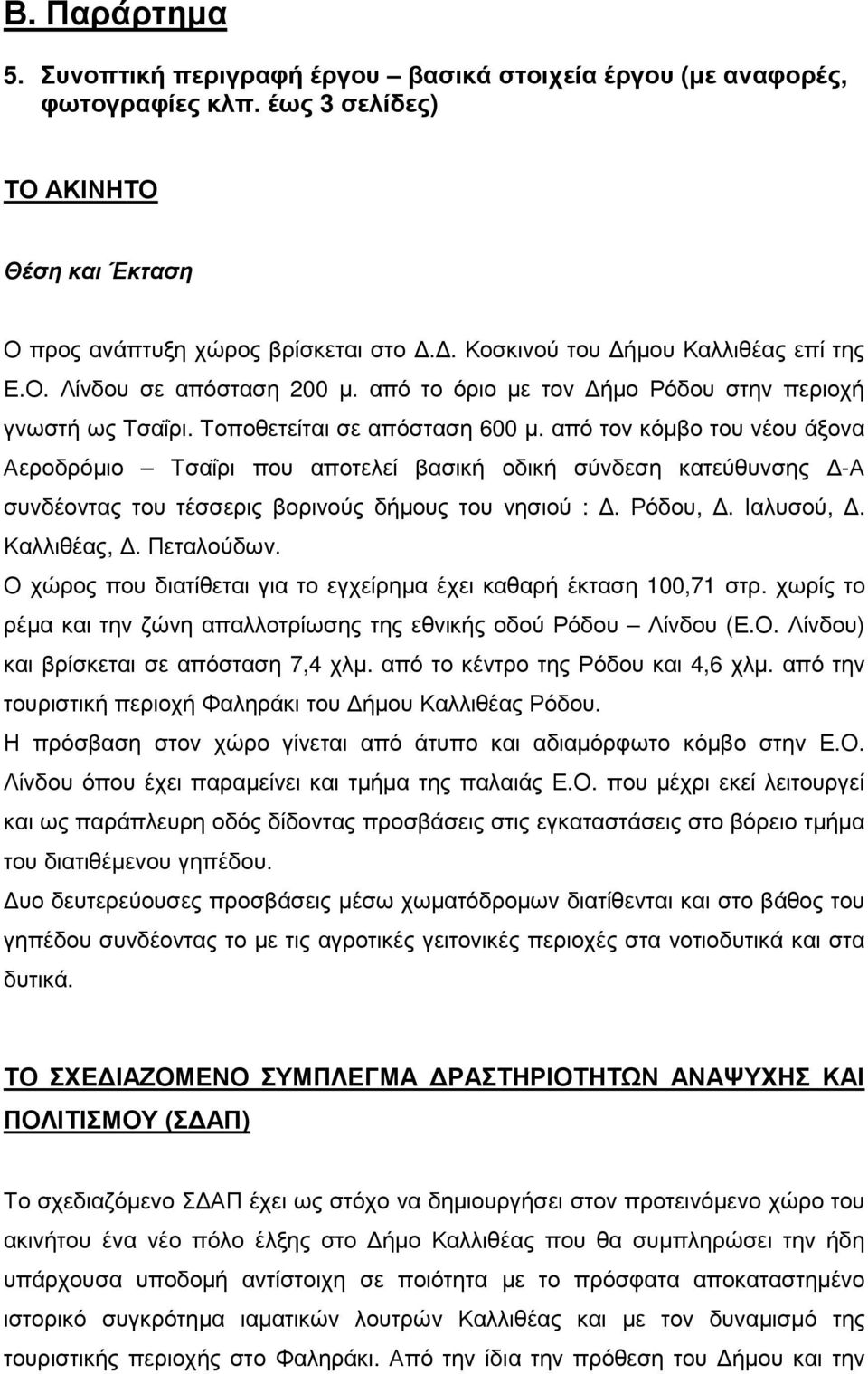 από τον κόµβο του νέου άξονα Αεροδρόµιο Τσαΐρι που αποτελεί βασική οδική σύνδεση κατεύθυνσης -Α συνδέοντας του τέσσερις βορινούς δήµους του νησιού :. Ρόδου,. Ιαλυσού,. Καλλιθέας,. Πεταλούδων.