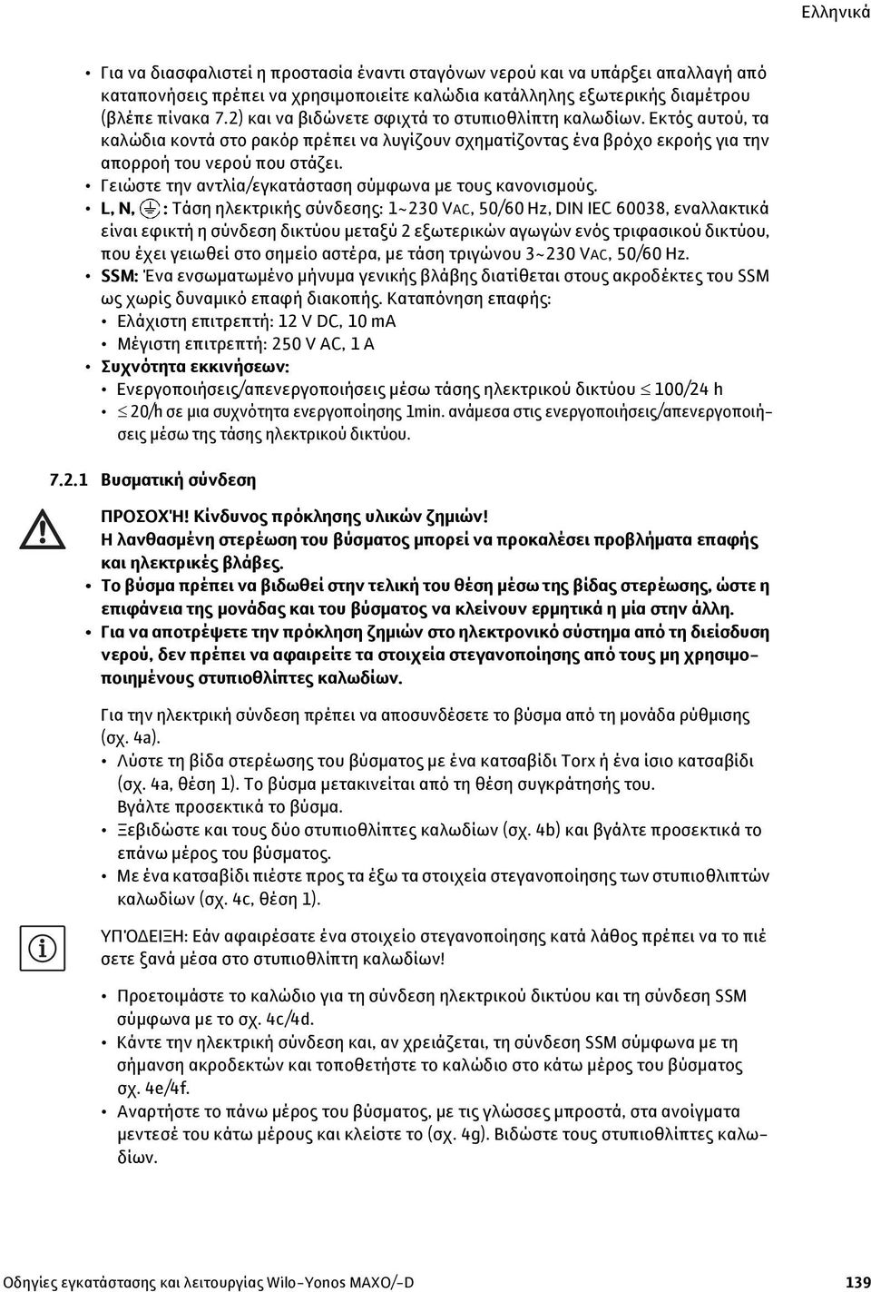 Γειώστε την αντλία/εγκατάσταση σύμφωνα με τους κανονισμούς.