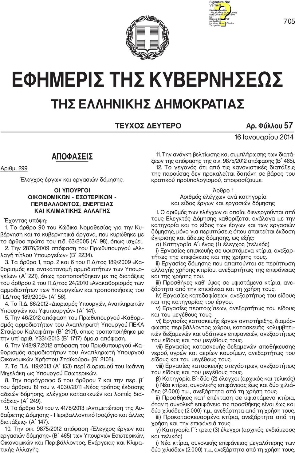 Το άρθρο 90 του Κώδικα Νομοθεσίας για την Κυ βέρνηση και τα κυβερνητικά όργανα, που κυρώθηκε με το άρθρο πρώτο του π.δ. 63/2005 (Α 98), όπως ισχύει. 2.