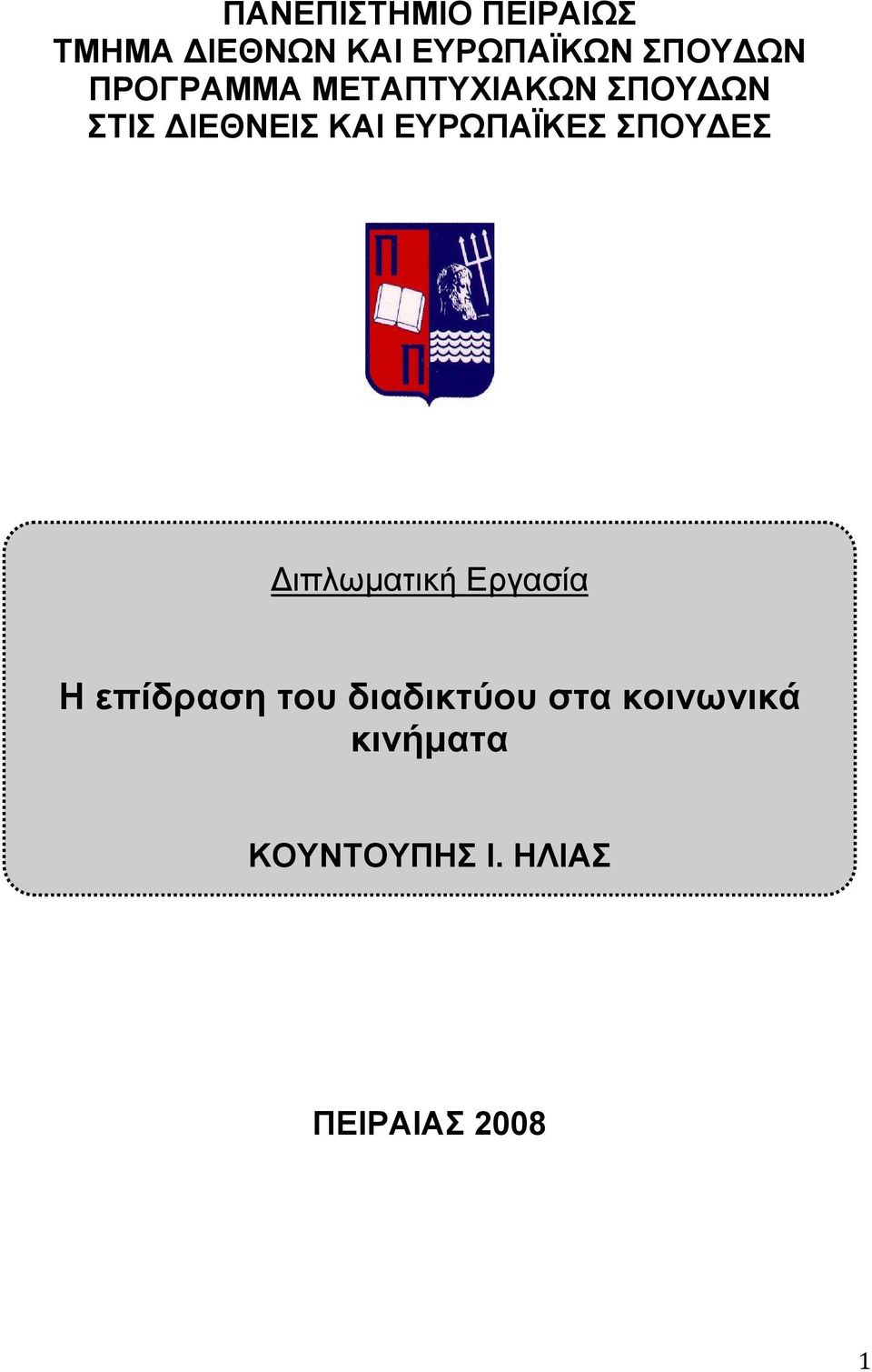 ΕΥΡΩΠΑΪΚΕΣ ΣΠΟΥ ΕΣ ιπλωματική Εργασία Η επίδραση του