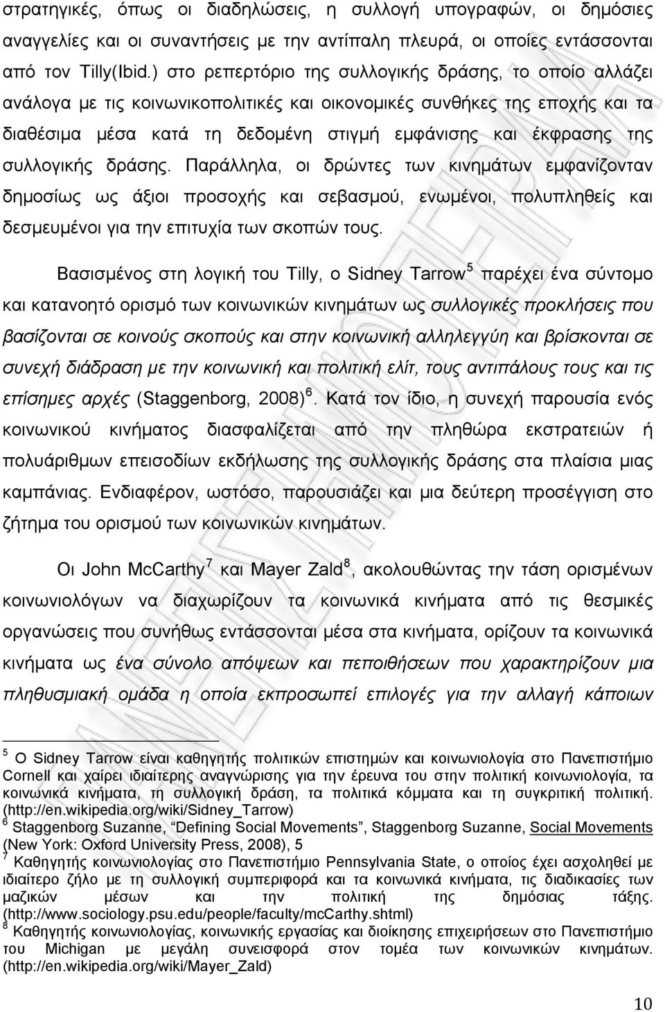 συλλογικής δράσης. Παράλληλα, οι δρώντες των κινημάτων εμφανίζονταν δημοσίως ως άξιοι προσοχής και σεβασμού, ενωμένοι, πολυπληθείς και δεσμευμένοι για την επιτυχία των σκοπών τους.