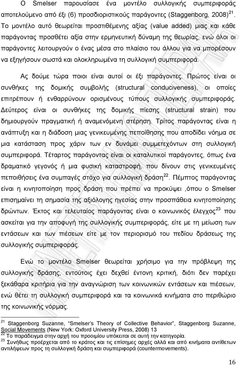 άλλου για να μπορέσουν να εξηγήσουν σωστά και ολοκληρωμένα τη συλλογική συμπεριφορά. Ας δούμε τώρα ποιοι είναι αυτοί οι έξι παράγοντες.