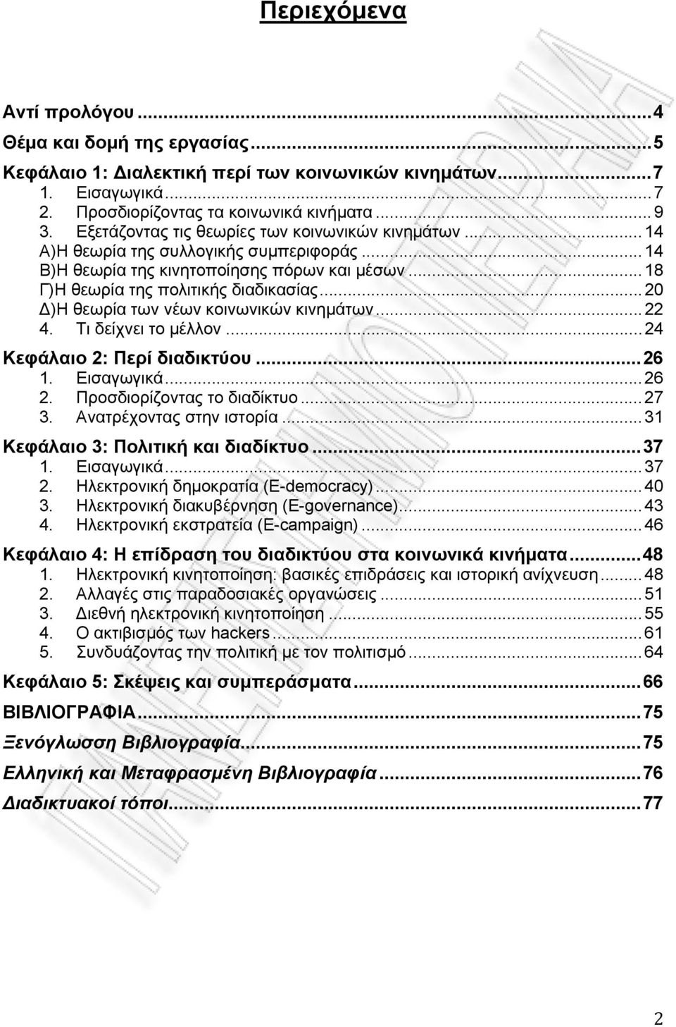 .. 20 )Η θεωρία των νέων κοινωνικών κινημάτων... 22 4. Τι δείχνει το μέλλον... 24 Κεφάλαιο 2: Περί διαδικτύου... 26 1. Εισαγωγικά... 26 2. Προσδιορίζοντας το διαδίκτυο... 27 3.