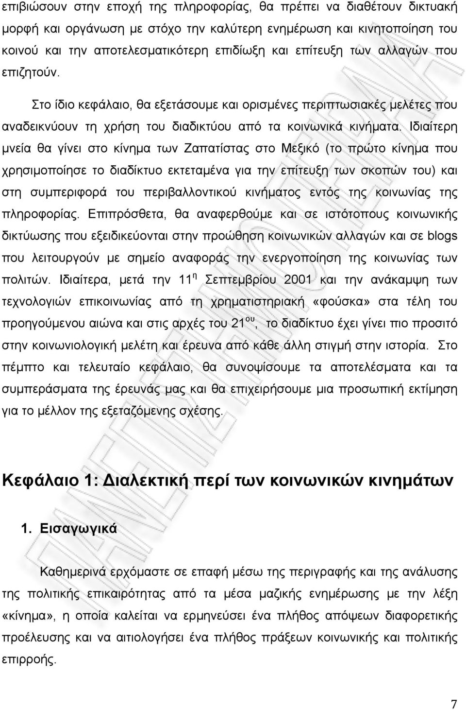 Ιδιαίτερη μνεία θα γίνει στο κίνημα των Ζαπατίστας στο Μεξικό (το πρώτο κίνημα που χρησιμοποίησε το διαδίκτυο εκτεταμένα για την επίτευξη των σκοπών του) και στη συμπεριφορά του περιβαλλοντικού