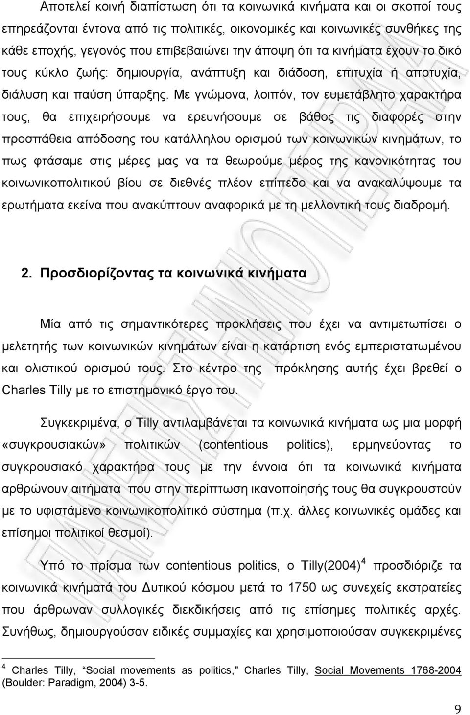 Με γνώμονα, λοιπόν, τον ευμετάβλητο χαρακτήρα τους, θα επιχειρήσουμε να ερευνήσουμε σε βάθος τις διαφορές στην προσπάθεια απόδοσης του κατάλληλου ορισμού των κοινωνικών κινημάτων, το πως φτάσαμε στις