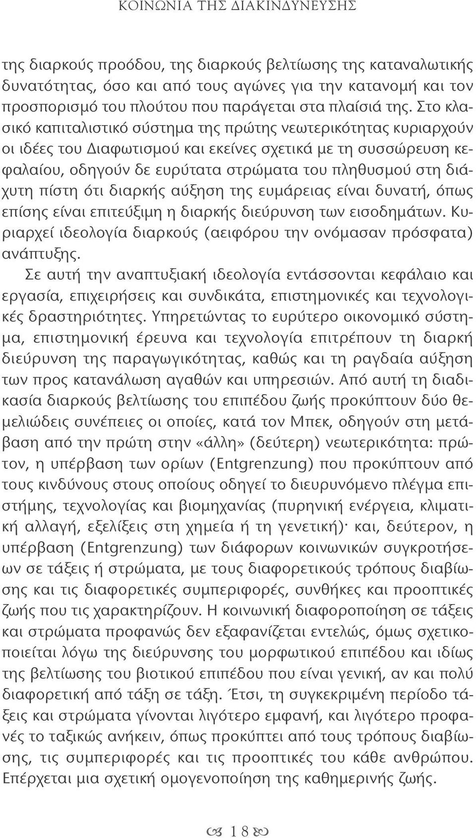 Στο κλασικό καπιταλιστικό σύστημα της πρώτης νεωτερικότητας κυριαρχούν οι ιδέες του Διαφωτισμού και εκείνες σχετικά με τη συσσώρευση κεφαλαίου, οδηγούν δε ευρύτατα στρώματα του πληθυσμού στη διάχυτη