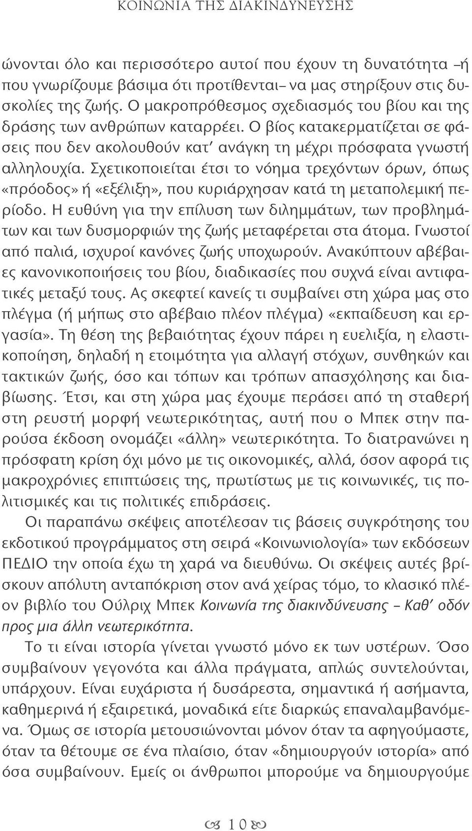 Σχετικοποιείται έτσι το νόημα τρεχόντων όρων, όπως «πρόοδος» ή «εξέλιξη», που κυριάρχησαν κατά τη μεταπολεμική περίοδο.