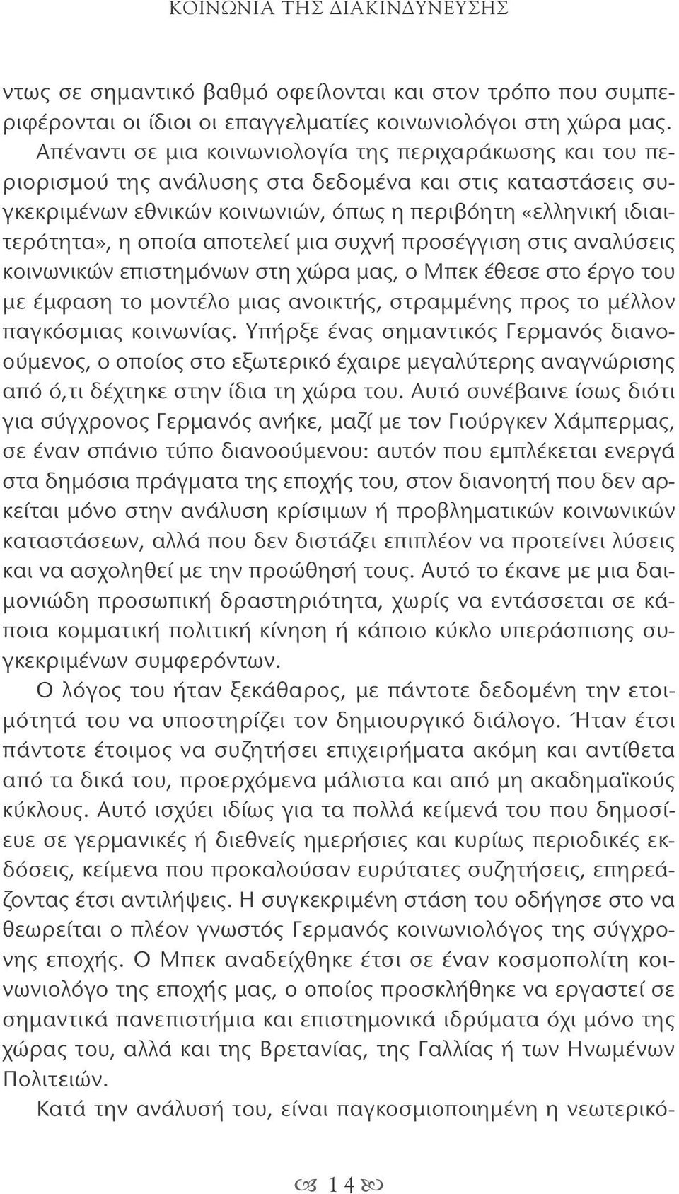 αποτελεί μια συχνή προσέγγιση στις αναλύσεις κοινωνικών επιστημόνων στη χώρα μας, ο Μπεκ έθεσε στο έργο του με έμφαση το μοντέλο μιας ανοικτής, στραμμένης προς το μέλλον παγκόσμιας κοινωνίας.