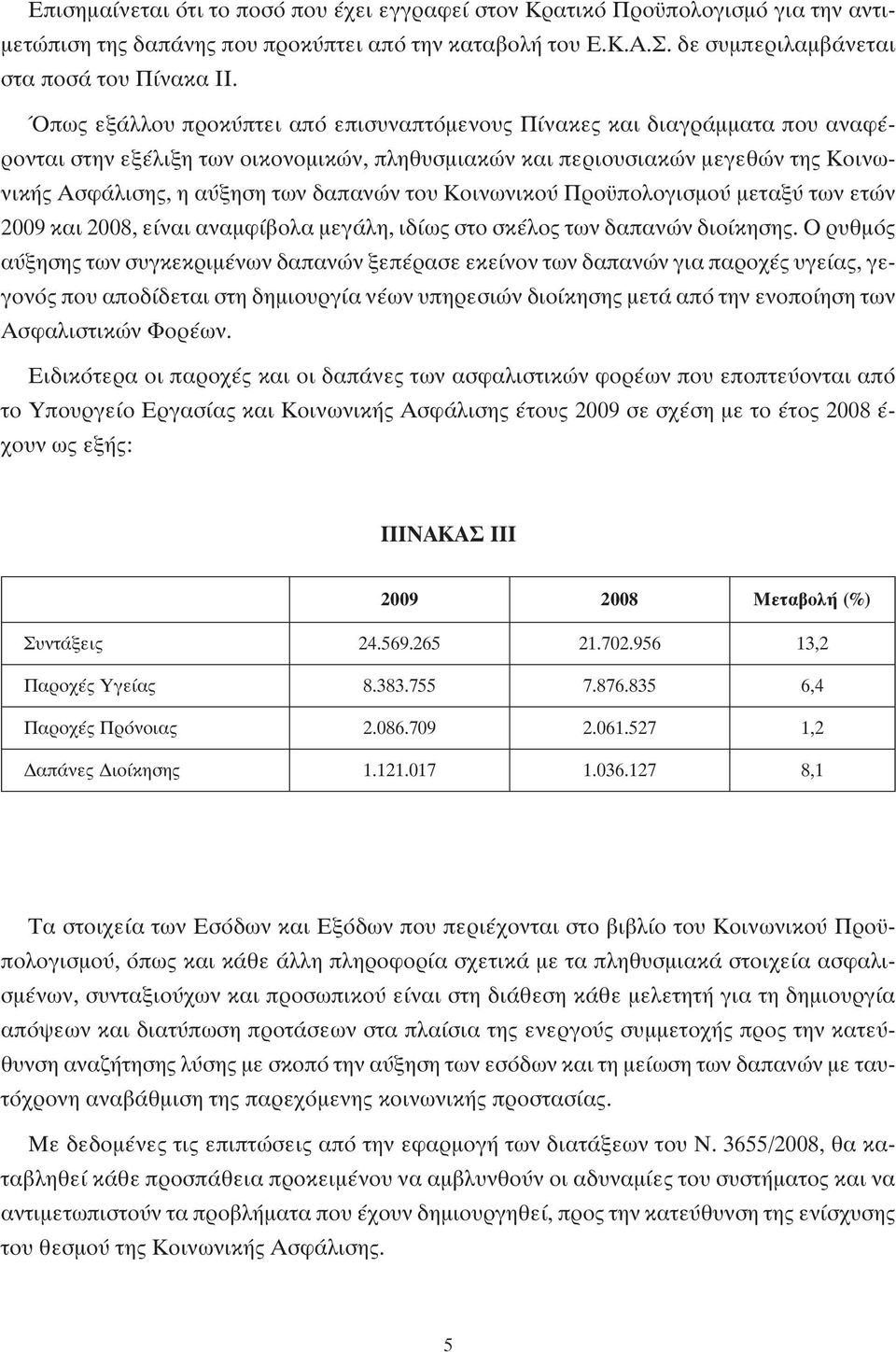 του Κοινωνικού Προϋπολογισμού μεταξύ των ετών 2009 και 2008, είναι αναμφίβολα μεγάλη, ιδίως στο σκέλος των δαπανών διοίκησης.