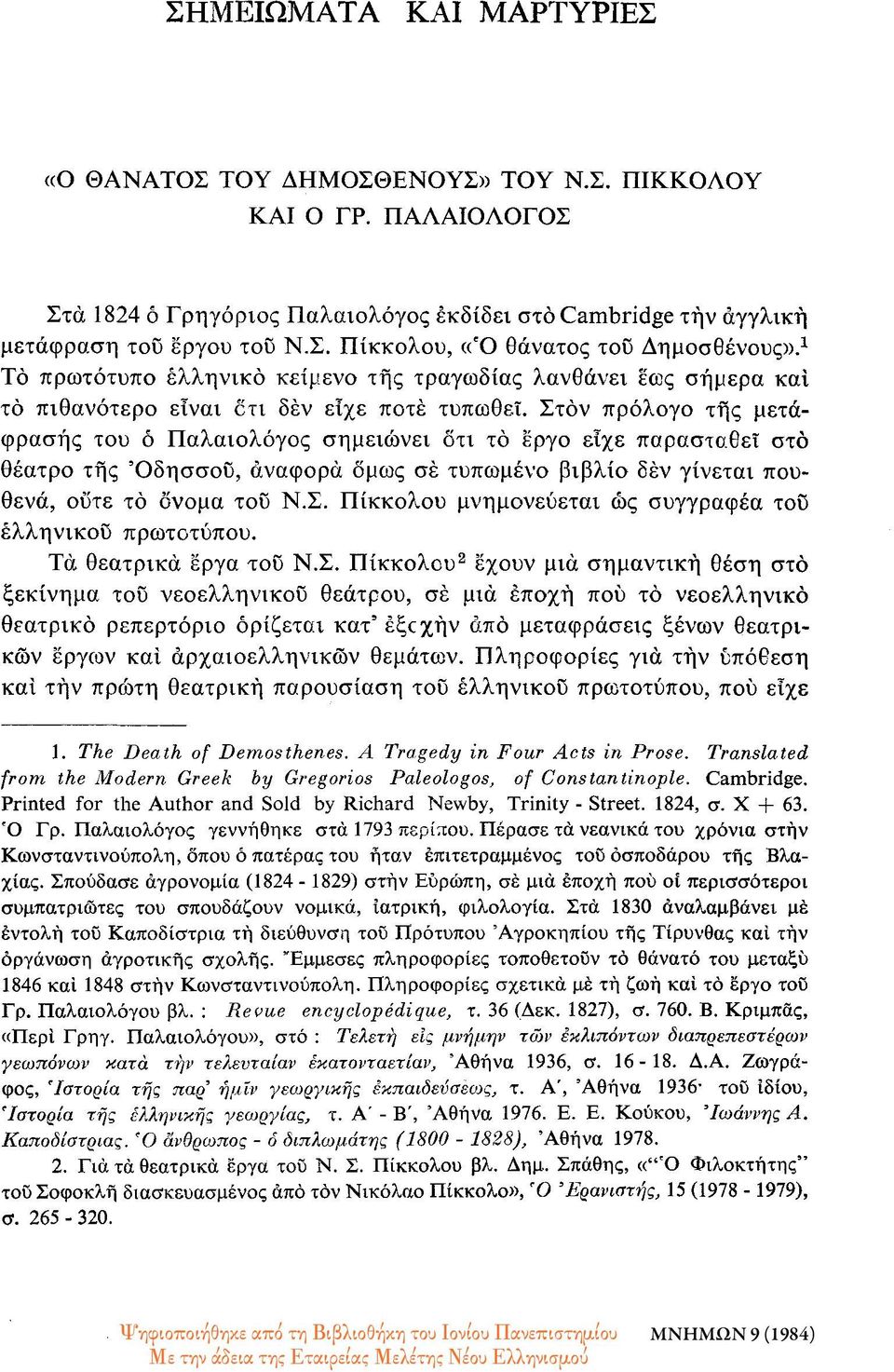 Στον πρόλογο της μετάφρασης του ό Παλαιολόγος σημειώνει οτι τό έργο είχε παρασταθεί στο θέατρο της Οδησσού, αναφορά όμως σέ τυπωμένο βιβλίο δέν γίνεται πουθενά, ούτε τό δνομα του Ν.Σ. Πίκκολου μνημονεύεται ώς συγγραφέα τού ελληνικού πρωτοτύπου.