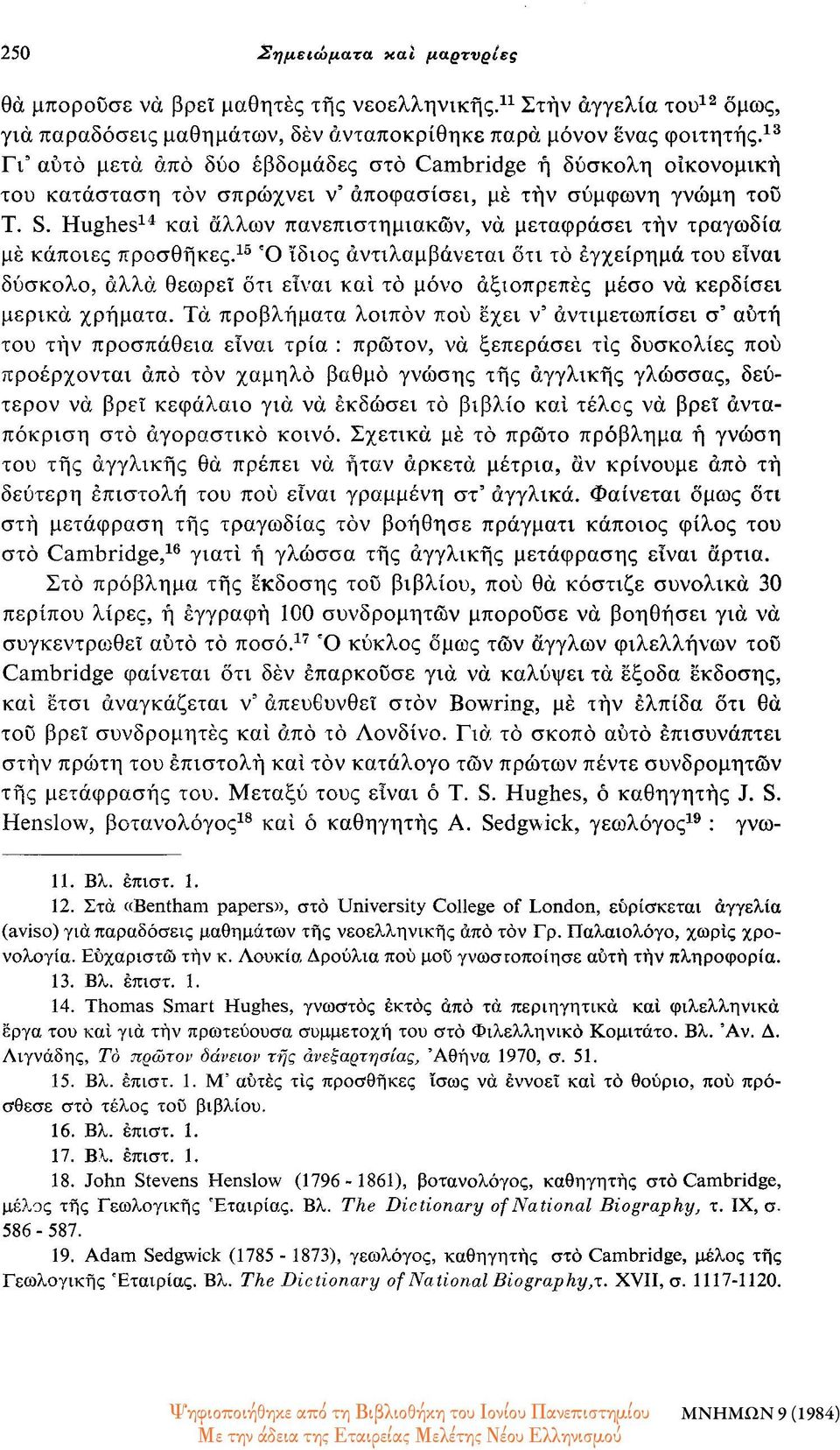 Hughes 14 και άλλων πανεπιστημιακών, να μεταφράσει τήν τραγωδία μέ κάποιες προσθήκες.