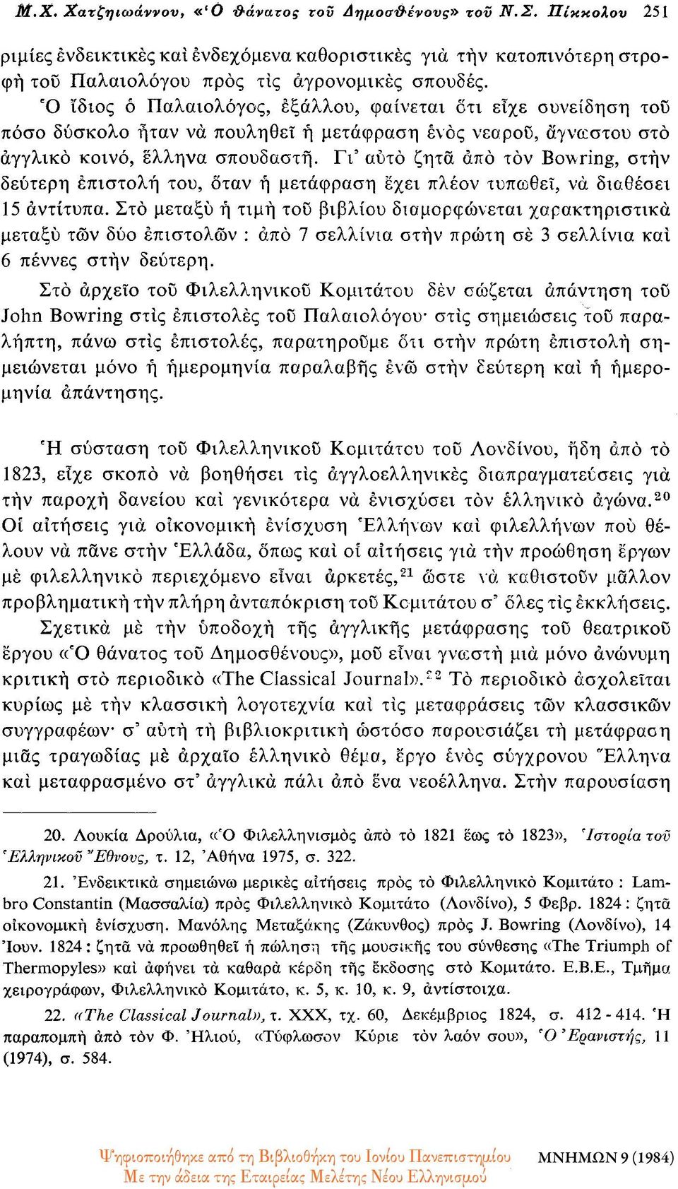 Γι αυτό ζητά από τον Bowring, στην δεύτερη επιστολή του, όταν ή μετάφραση έχει πλέον τυπωθεί, να διαθέσει 15 αντίτυπα.