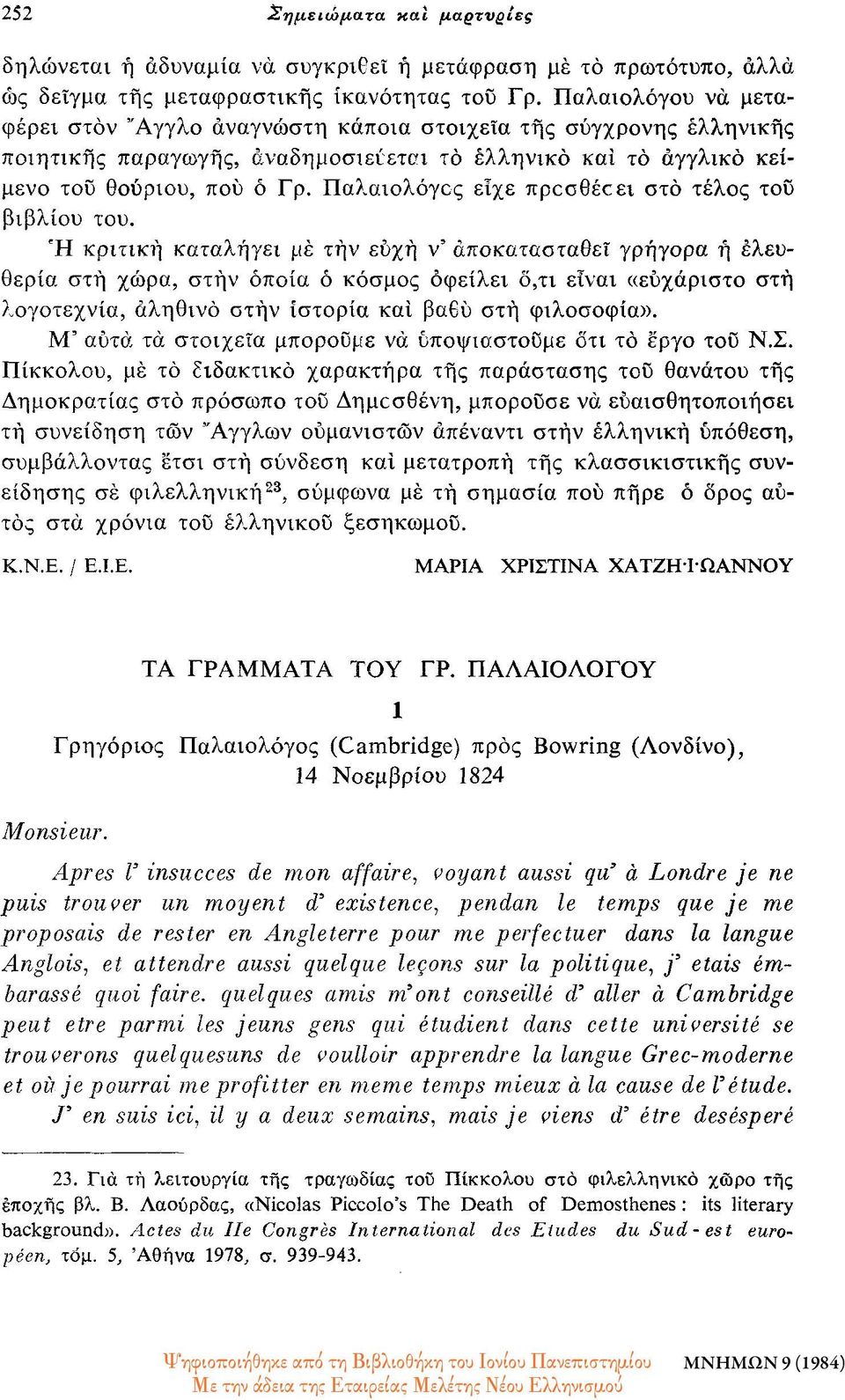 Παλαιολόγος είχε προσθέοει στο τέλος του βιβλίου του.