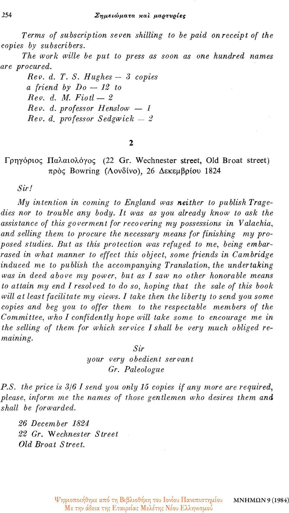 Wechnester street, Old Broat street) προς Bowring (Λονδίνο), 26 Δεκεμβρίου 1824 Sir! My intention in coming to England was neither to publish Tragedies nor to trouble any body.