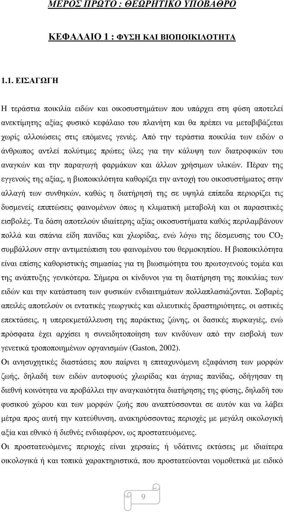 1. ΕΙΣΑΓΩΓΗ Η τεράστια ποικιλία ειδών και οικοσυστηµάτων που υπάρχει στη φύση αποτελεί ανεκτίµητης αξίας φυσικό κεφάλαιο του πλανήτη και θα πρέπει να µεταβιβάζεται χωρίς αλλοιώσεις στις επόµενες