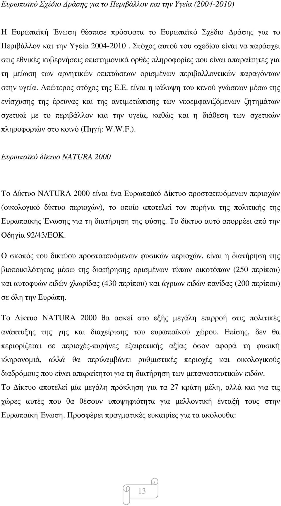 στην υγεία. Απώτερος στόχος της Ε.