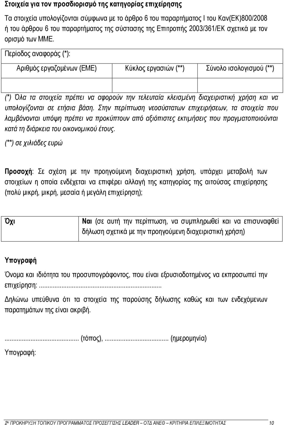 Περίοδος αναφοράς (*): Αριθμός εργαζομένων (ΕΜΕ) Κύκλος εργασιών (**) ισολογισμού (**) (*) Όλα τα στοιχεία πρέπει να αφορούν την τελευταία κλεισμένη διαχειριστική χρήση και να υπολογίζονται σε ετήσια