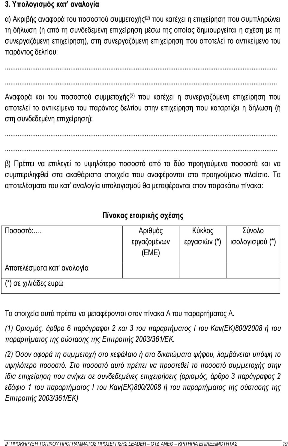 ..... Αναφορά και του ποσοστού συμμετοχής (2) που κατέχει η συνεργαζόμενη επιχείρηση που αποτελεί το αντικείμενο του παρόντος δελτίου στην επιχείρηση που καταρτίζει η δήλωση (ή στη συνδεδεμένη